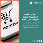 نموذج متابعة المشتريات لتحليل الاتجاهات في Excel