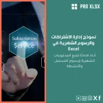 نموذج إدارة الاشتراكات والرسوم الشهرية في Excel
