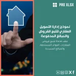 نموذج إدارة التمويل العقاري لتتبع القروض والمبالغ المدفوعة