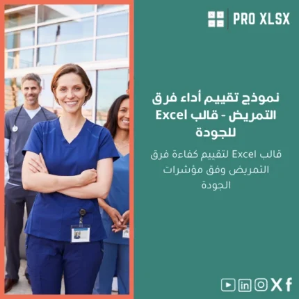 نموذج تقييم أداء فرق التمريض - قالب Excel للجودة