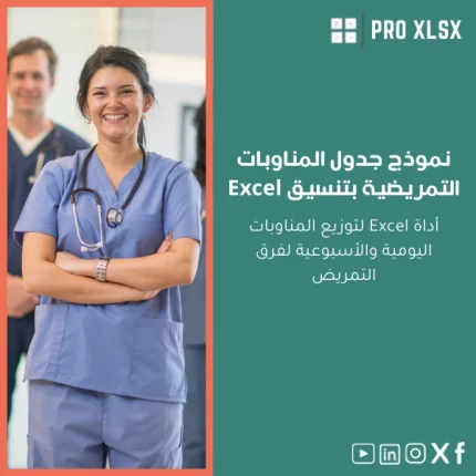 نموذج جدول المناوبات التمريضية بتنسيق Excel