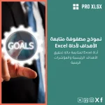 نموذج مصفوفة متابعة الأهداف لأداة Excel