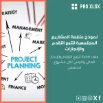 نموذج متابعة المشاريع المجتمعية لتتبع التقدم والإنجازات