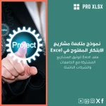 نموذج متابعة مشاريع الابتكار المفتوح في Excel