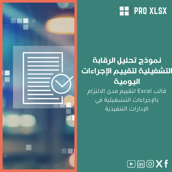 Operational-Control-Analysis-template-ar115 نموذج تحليل الرقابة التشغيلية لتقييم الإجراءات اليومية - الصورة 1