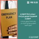 نموذج خطة الطوارئ التشغيلية لتوثيق إجراءات الطوارئ