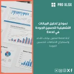 نموذج تحليل البيانات التشغيلية لتحسين الجودة في Excel