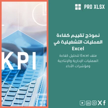 نموذج تقييم كفاءة العمليات التشغيلية في Excel