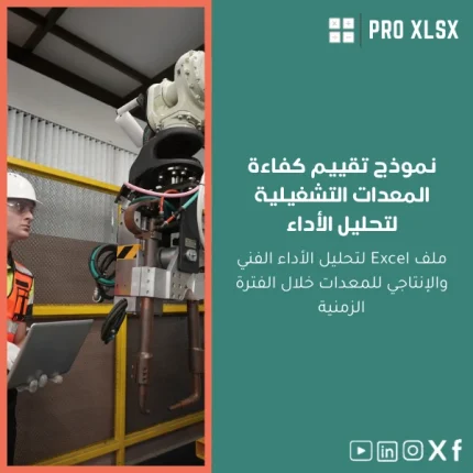 نموذج تقييم كفاءة المعدات التشغيلية لتحليل الأداء