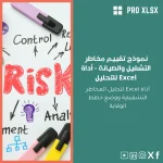 نموذج تقييم مخاطر التشغيل والصيانة - أداة Excel للتحليل