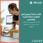 قالب Excel نموذج تتبع الطلبات لحالة الشراء والتسليم