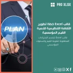 قالب Excel خطة تطوير الثقافة التنظيمية لتنمية القيم المؤسسية