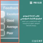 قالب Excel لنموذج استبيان الانتماء المؤسسي