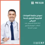 نموذج متابعة العيادات الخارجية لتحليل خدمة المرضى