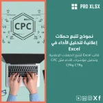 نموذج تتبع حملات إعلانية لتحليل الأداء في Excel