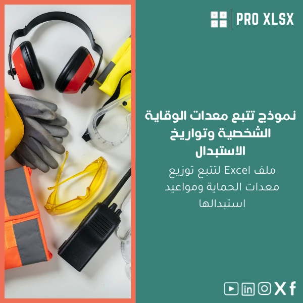 PPE-usage-tracker-ar645 نموذج تتبع معدات الوقاية الشخصية وتواريخ الاستبدال - الصورة 1