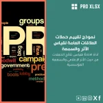 نموذج تقييم حملات العلاقات العامة لقياس الأثر والسمعة