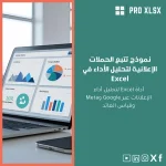 نموذج تتبع الحملات الإعلانية لتحليل الأداء في Excel