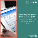 نموذج رضا أولياء الأمور لتحليل استبيانات Excel