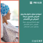 نموذج سجل دخول وخروج المرضى لتحليل حركة المرضى في الأقسام