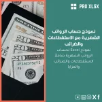 نموذج حساب الرواتب الشهرية مع الاستقطاعات والضرائب