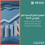 نموذج تحليل الربحية لكل منتج في Excel