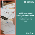 نموذج إعداد التقارير الإدارية الدورية في Excel