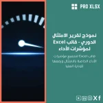 نموذج تقرير الامتثال الدوري - قالب Excel لمؤشرات الأداء