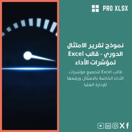 نموذج تقرير الامتثال الدوري - قالب Excel لمؤشرات الأداء