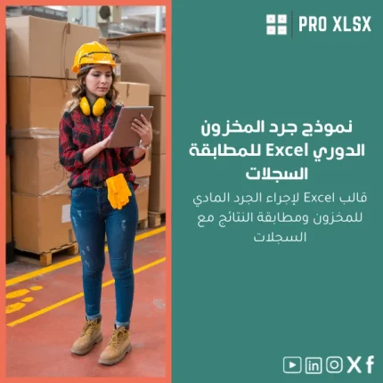 نموذج جرد المخزون الدوري Excel للمطابقة السجلات