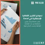 نموذج تقارير القضايا الإحصائية في Excel