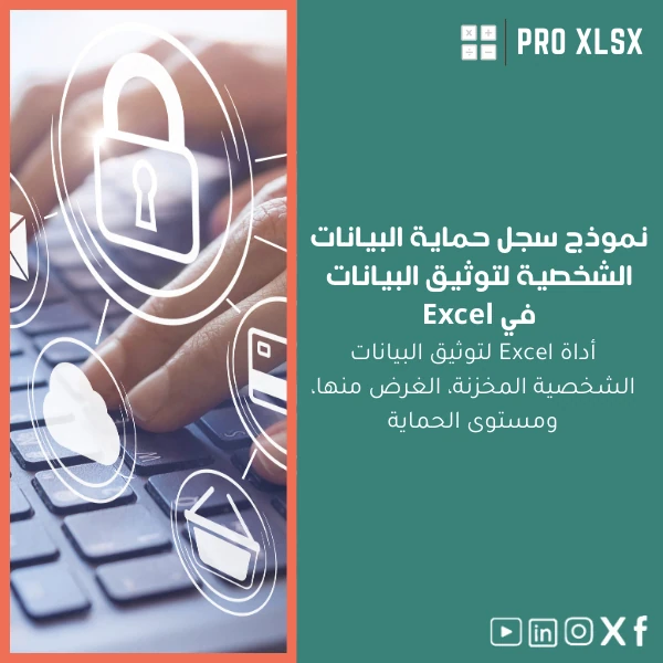Personal-Data-Protection-Register-ar885 نموذج سجل حماية البيانات الشخصية لتوثيق البيانات في Excel - الصورة 1
