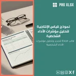 نموذج قياس الإنتاجية لتحليل مؤشرات الأداء الشخصية