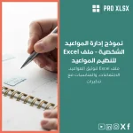نموذج إدارة المواعيد الشخصية - ملف Excel لتنظيم المواعيد