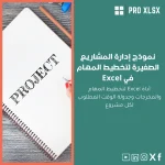 نموذج إدارة المشاريع الصغيرة لتخطيط المهام في Excel
