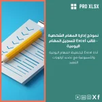 نموذج إدارة المهام الشخصية - قالب Excel لتسجيل المهام اليومية