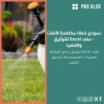 نموذج خطة مكافحة الآفات - ملف Excel للتوثيق والتنفيذ