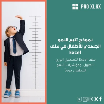 نموذج تتبع النمو الجسدي للأطفال في ملف Excel