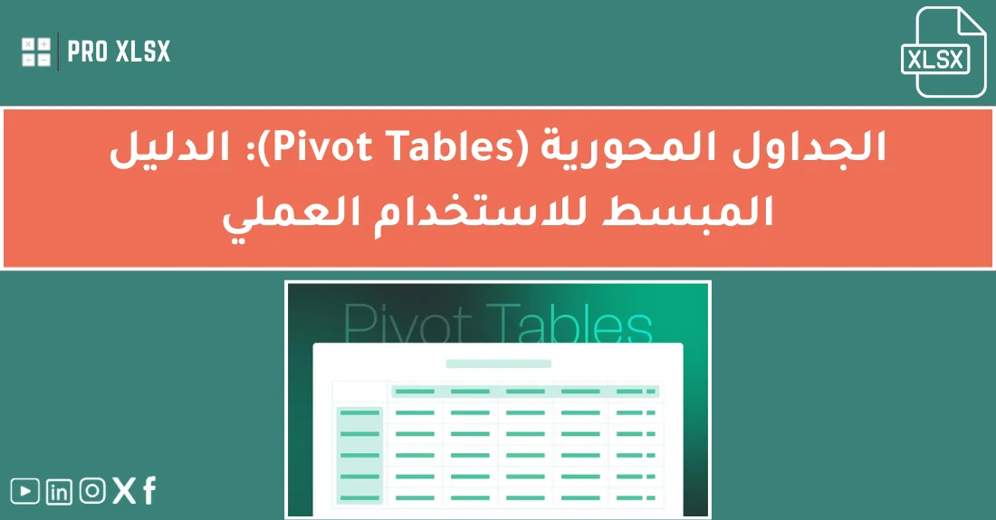 صورة تحتوي على عنوان المقال حول: " تعلم الجداول المحورية: أفضل دليل عملي للمبتدئين" مع عنصر بصري معبر
