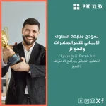 نموذج متابعة السلوك الإيجابي لتتبع المبادرات والجوائز