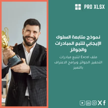 نموذج متابعة السلوك الإيجابي لتتبع المبادرات والجوائز