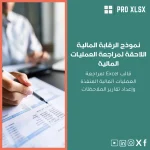 نموذج الرقابة المالية اللاحقة لمراجعة العمليات المالية