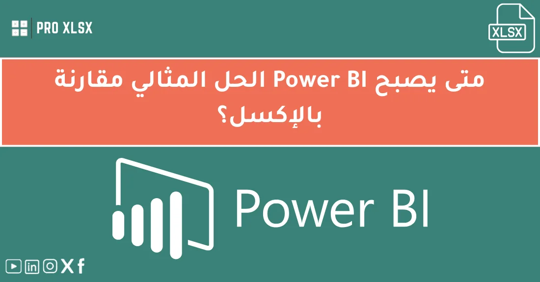 صورة تحتوي على عنوان المقال حول: " متى تستخدم Power BI بدلًا من الإكسل بخبرة عالية" مع عنصر بصري معبر
