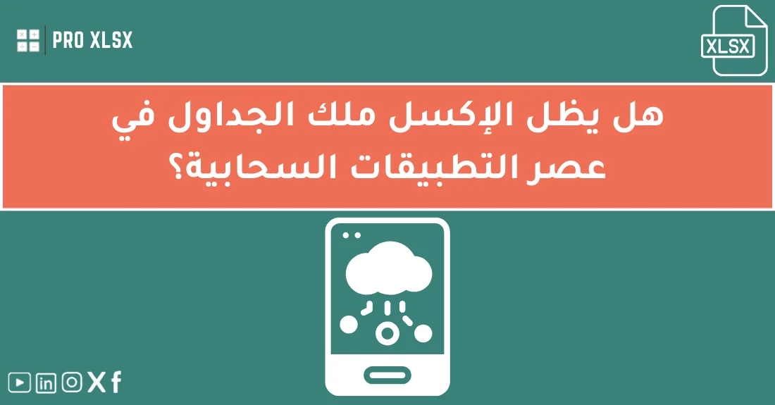 صورة تحتوي على عنوان المقال حول: " اكتشف قوة الإكسل في الجداول السحابية الحديثه" مع عنصر بصري معبر
