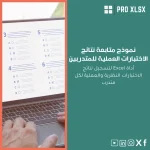 نموذج متابعة نتائج الاختبارات العملية للمتدربين