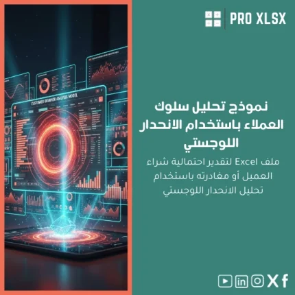 نموذج تحليل سلوك العملاء باستخدام الانحدار اللوجستي