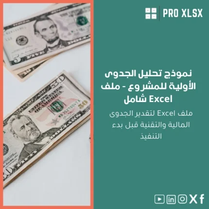 نموذج تحليل الجدوى الأولية للمشروع - ملف Excel شامل