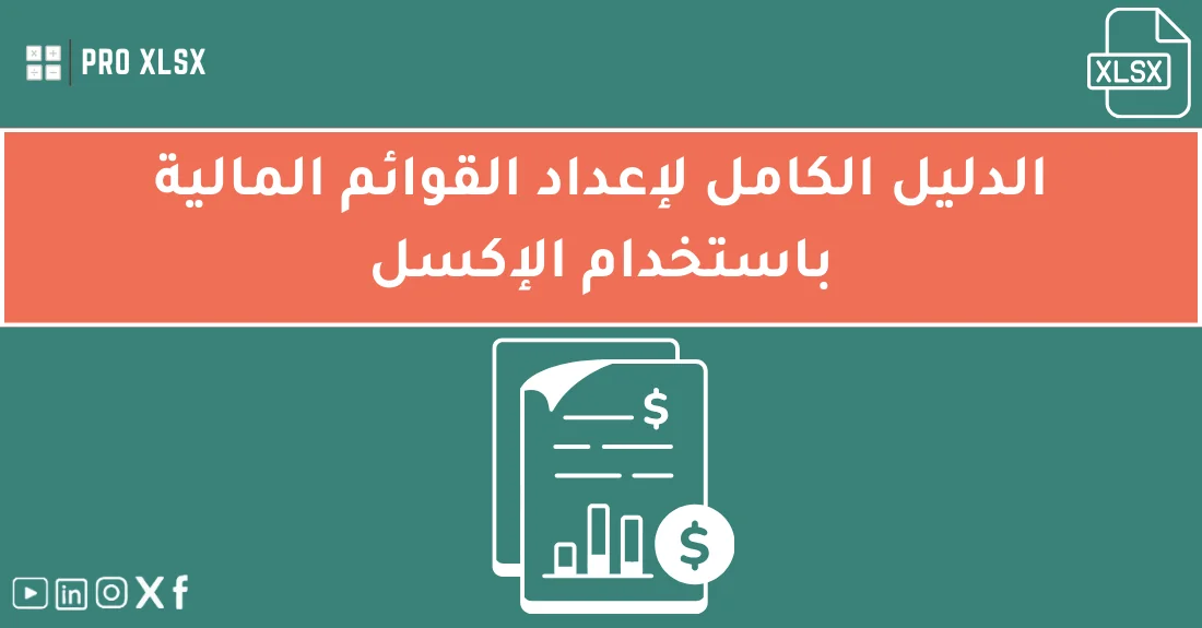 صورة تحتوي على عنوان المقال حول: " الدليل الشامل لإعداد القوائم المالية بسهولة" مع عنصر بصري معبر