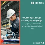 نموذج إدارة الصيانة الوقائية لأجهزة Excel