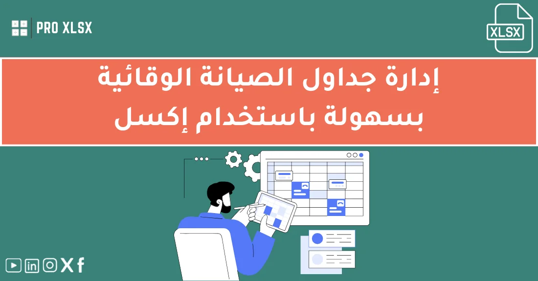 صورة تحتوي على عنوان المقال حول: " أفضل دليل صيانة وقائية في إدارة الجداولمع عنصر بصري معبر عن "صيانة وقائية"